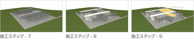 施工ステップ図