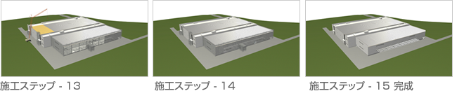 施工ステップ図