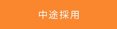 中途採用