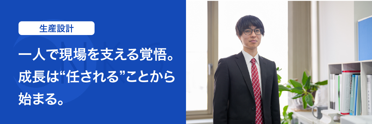 生産設計（施工図）担当「一人で現場を支える覚悟。成長は