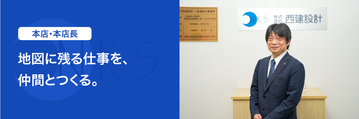 本店・本店長　「地図に残る仕事を、仲間とつくる。」
