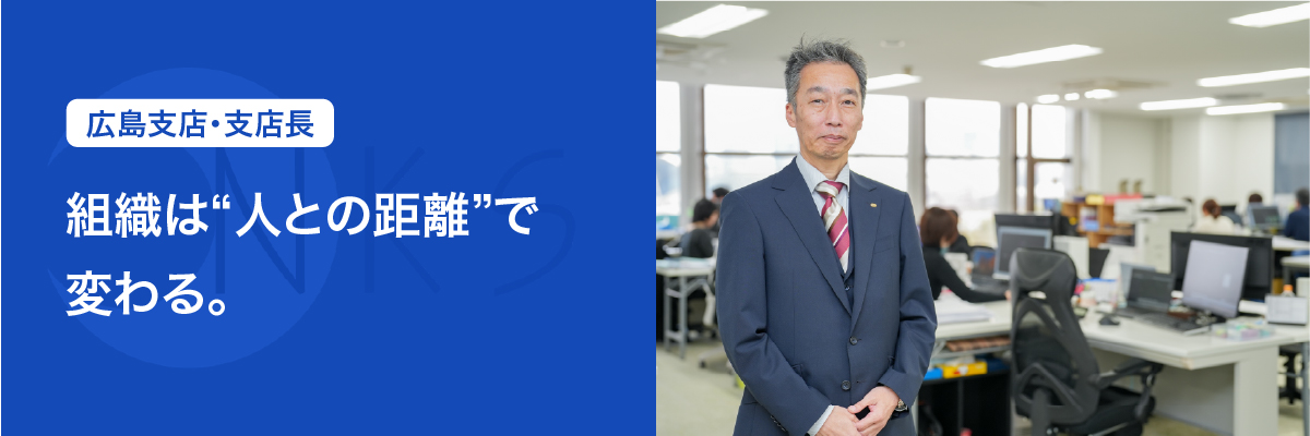 広島支店・支店長　「組織は
