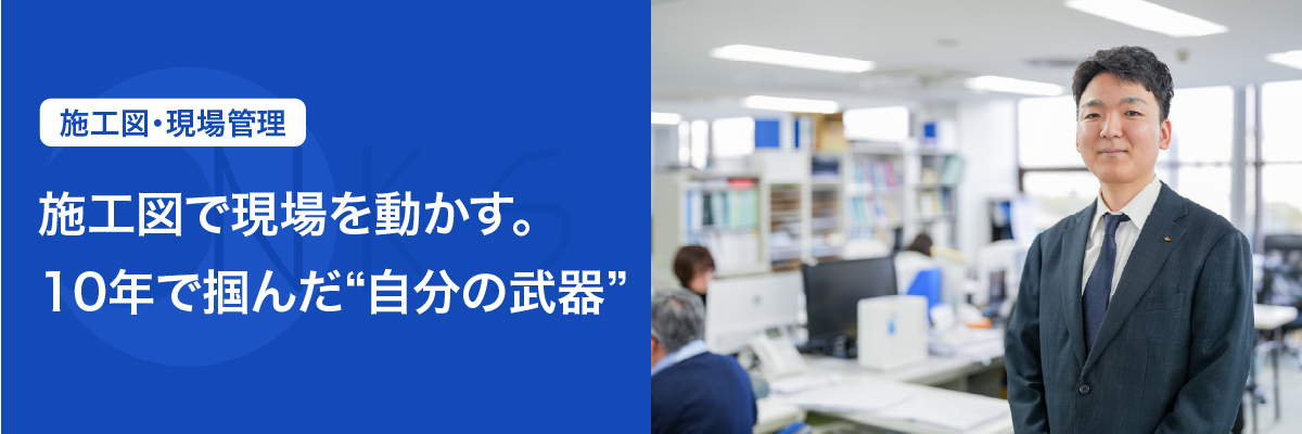 施工図・現場管理　「施工図で現場を動かす。10年で掴んだ