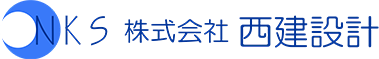 NKS 株式会社 西建設計